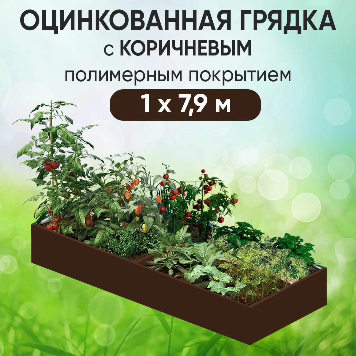 Грядка коричневая (1 х 7,9)